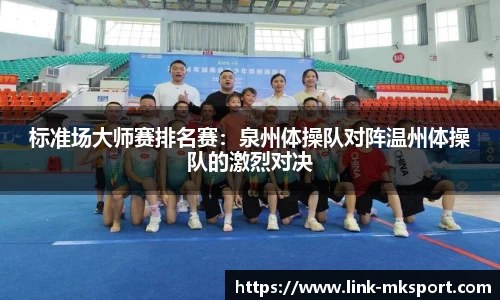 标准场大师赛排名赛：泉州体操队对阵温州体操队的激烈对决