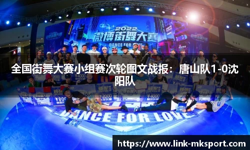 全国街舞大赛小组赛次轮图文战报：唐山队1-0沈阳队
