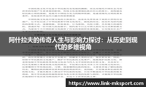 阿什拉夫的传奇人生与影响力探讨：从历史到现代的多维视角