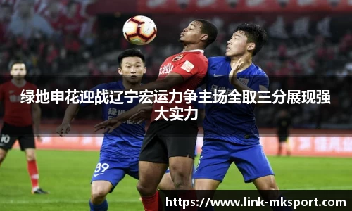 绿地申花迎战辽宁宏运力争主场全取三分展现强大实力